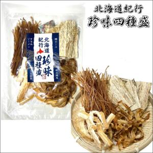 送料込み 中一 北海道紀行 珍味4種盛り 鱈ロール 帆立焼耳 するめ