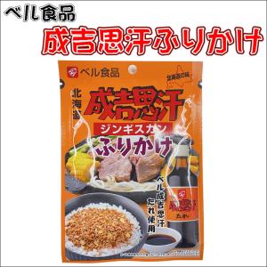 北海道 成吉思汗 ふりかけ ジンギスカン ベル食品 ベル成吉思汗たれ使用 ご当地ふりかけ お試し