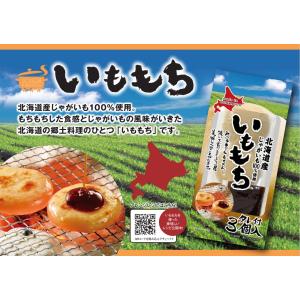 送料込み いももち 3食入 じゃがいも いも団子 芋餅 北海道 ソウル