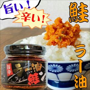 旨辛ラー油鮭ン(じゃけん) 180g｜hokumin