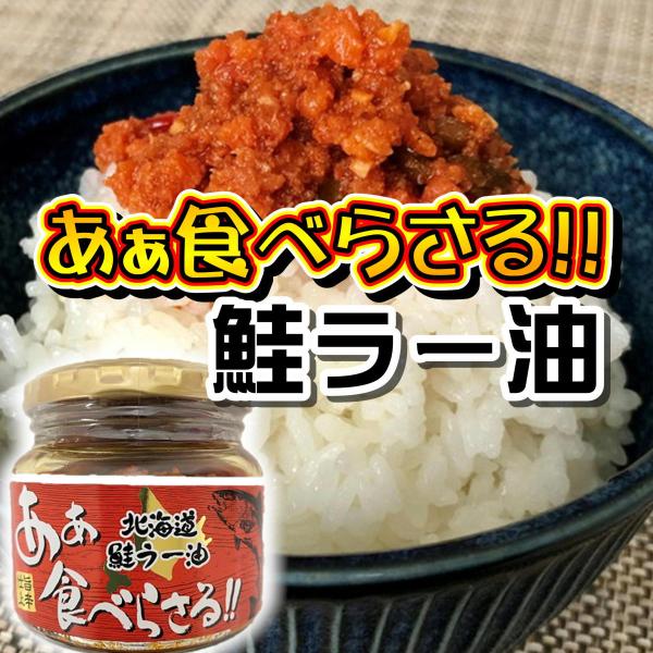 あぁ食べらさる 鮭ラー油 北海道