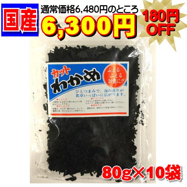 カットわかめ 10個セット 乾燥ワカメ 三陸産 国産 お味噌汁 サラダ ご飯 若芽 80g ランキン...