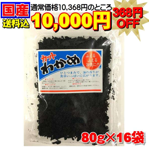 送料込み カットわかめ 16個セット 乾燥ワカメ 三陸産 国産 お味噌汁 サラダ ご飯 若芽 80g...