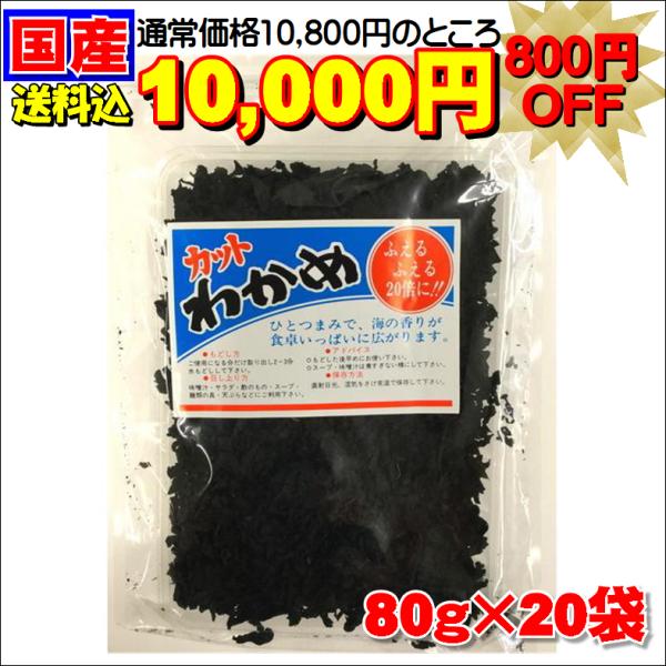 送料込み カットわかめ 20個セット 乾燥ワカメ 三陸産 国産 お味噌汁 サラダ ご飯 若芽 80g...