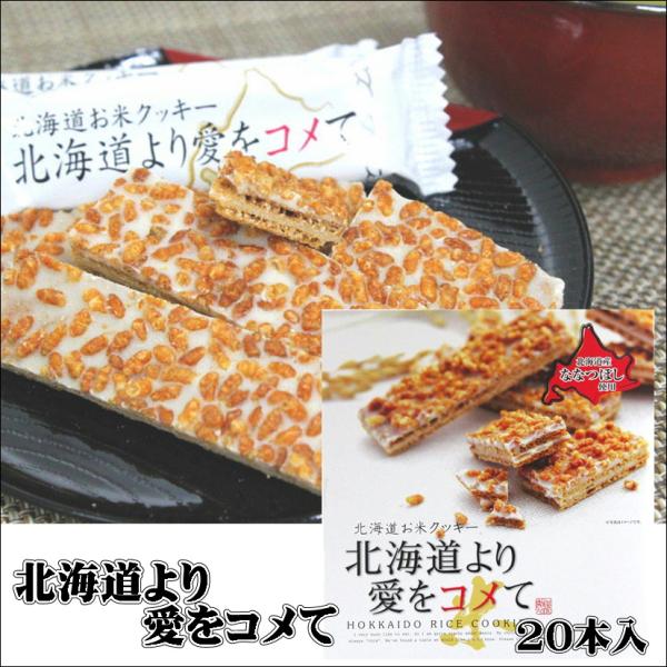 北海道より愛をコメて 20本入 北海道産ゆめぴりか 甘さ控えめ お米のクリームサンドクッキ ー 人気...