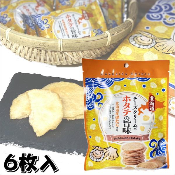 ホタテチーズサンド 6枚入 袋 チーズクリームとホタテの旨味 北海道産ほたて使用 ほたてせんべい S...