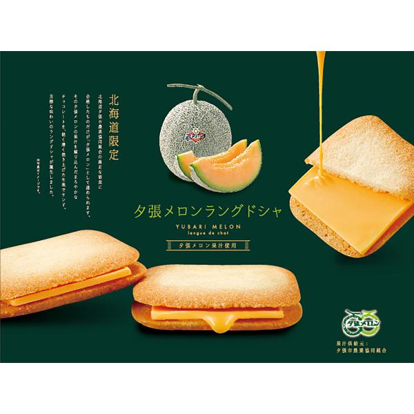 夕張メロンラングドシャ 夕張メロン果汁使用 メロンチョコレート 北海道 お土産 銘菓 菓子 話題 人...