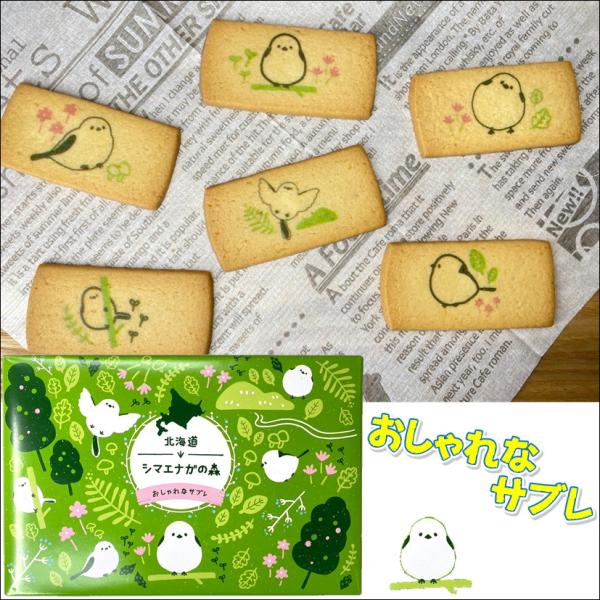 北海道シマエナガの森 おしゃれなサブレ 雪の妖精 箱菓子 お土産