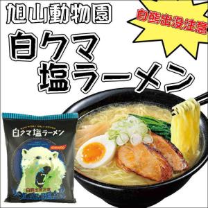 旭山動物園白クマ塩ラーメン｜hokumin