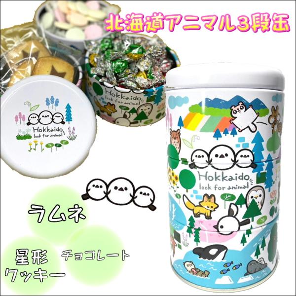 北海道アニマル３段缶 お菓子詰合せ シマエナガ 動物 デザイン