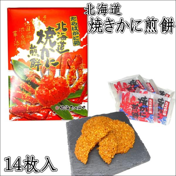 焼きかにせんべい 小 14枚入 北海たからや たらばがに処 煎餅