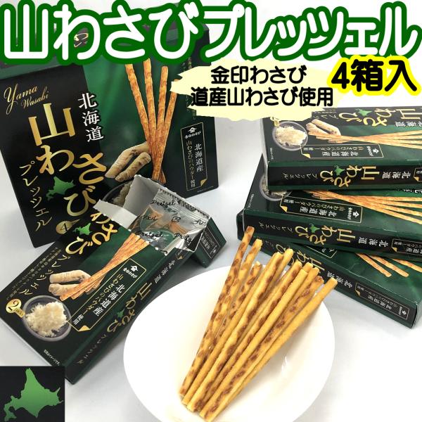 北海道 山わさびプレッツェル 2袋入4箱 金印わさび 山山葵 山ワサビ おつまみ おやつ 北海道限定