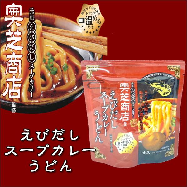 奥芝商店監修 えびだしスープカレーうどん レンジ調理 ゆで麺 1食 元祖えびだしスープカリー レトル...