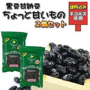 ゆうパケット 黒豆甘納豆 ２個入り お試し セット 北海道