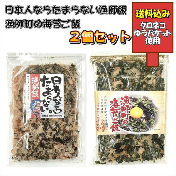 ゆうパケット送料込み 海苔ご飯&amp;漁師飯 お試し セット 北海道 グルメ 食品 お土産 惣菜 お取り寄...