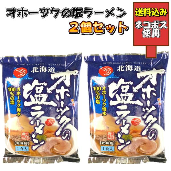 つらら オホーツクの塩ラーメン 2袋 送料込 乾麺 北海道 アンテナショップ マツコ 大とく ソレダ...