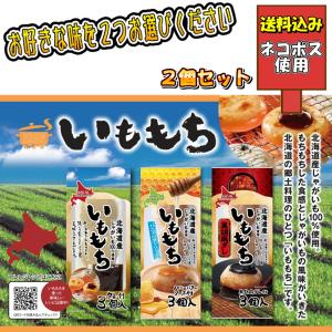 選べる いももち 3食入 ×2個 みたらし ハニーバター 黒ゴマ じゃがいも いも団子 北海道 ソウルフード 北海道産 郷土料理 ポイント消化