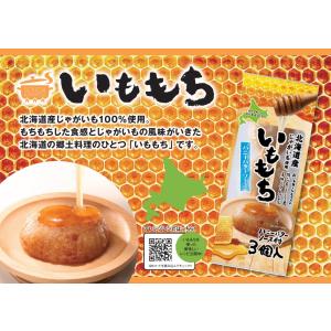 選べる いももち 3食入 ×2個 みたらし ハ...の詳細画像4