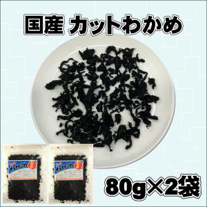 国産 カットわかめ 計160g 80g ×2個...の詳細画像1