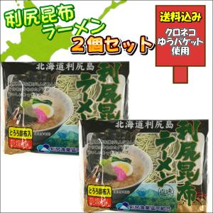 利尻昆布ラーメン ２個入り クロネコゆうパケット 送料込み お試し セット 北海道 グルメ 食品 お土産 海藻 インスタント お取り寄せ 送料込み　