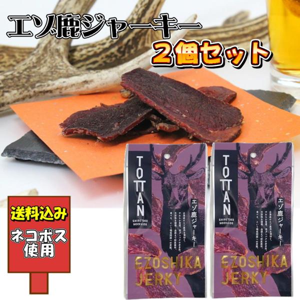 エゾ鹿ジャーキー 25g ×2個入り 送料込み 北海道 知床 鹿肉 ジビエ 珍味 おつまみ お試し ...