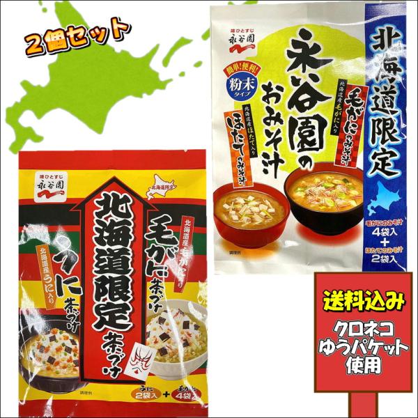 永谷園 みそ汁 茶漬け ゆうパケット 送料込み お試し セット 北海道 グルメ 食品 お土産 惣菜 ...