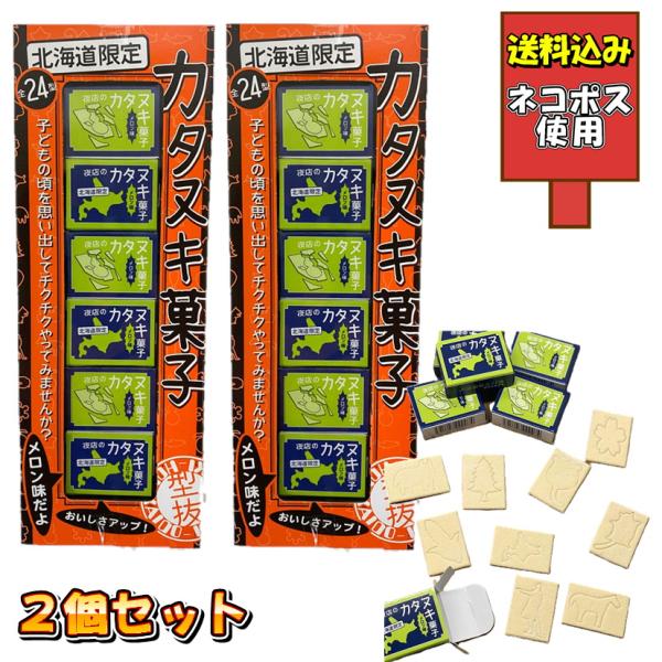 北海道 カタヌキ菓子 30枚入 2個セット 型抜き メロン味 クロネコゆうパケット 祭り 縁日 屋台...