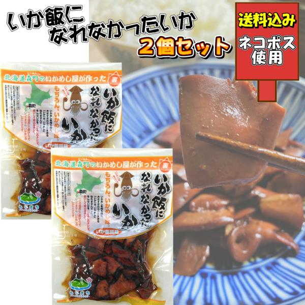 いか飯になれなかったいか 2個入り マルモ食品 北海道 森町 いかめし イカ飯 イカメシ かりそめ天...