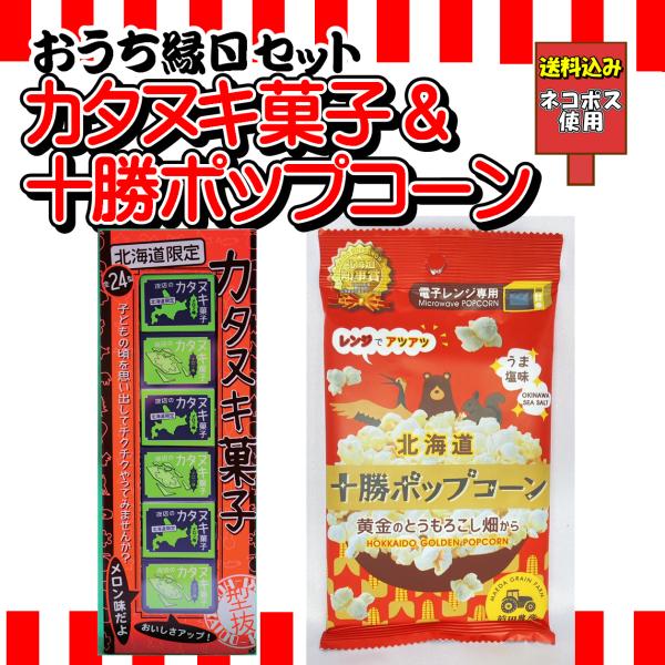 おうち縁日セット カタヌキ菓子&amp;十勝ポップコーン レンジ 送料込み ネコポス 祭り 縁日 こども 子...