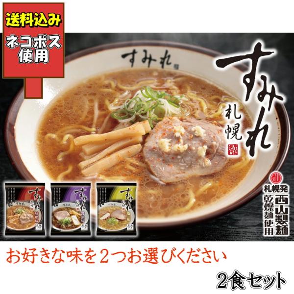 選べる 札幌すみれラーメン ×2食セット 乾燥麺 西山製麺 北海道産 インスタント麺 即席 クロネコ...