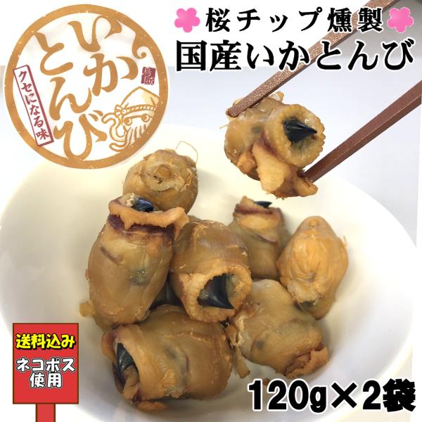 国産いかとんび イカトンビ イカとんび 240g 120g×2 珍味 燻製 函館 北海道 桜チップ ...