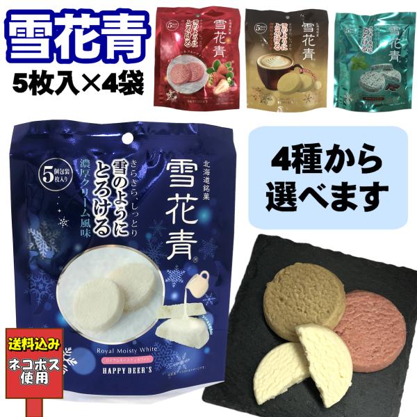 選べる 雪花青 5枚入×4袋 ロイヤルモイスティホワイト モイストリッチストロベリー モイストカフェ...