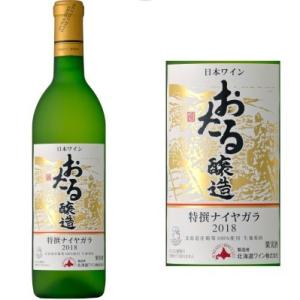 おたるワイン 特撰ナイヤガラ 白 甘口 720ml