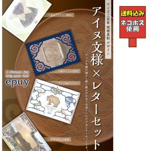 epuy レターセット アイヌ文様 アイヌ紋様 グッズ 便箋 手紙 封筒