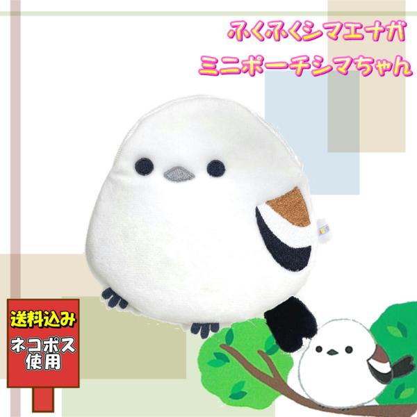 送料込み ふくふくシマエナガ ミニポーチ シマちゃん 雪の妖精 小銭入れ 小物入れ ネコポス