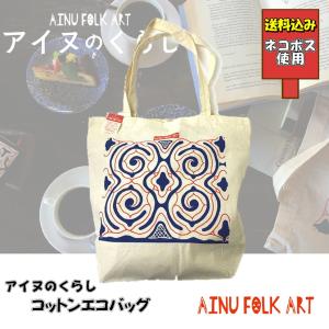 アイヌのくらし 底ハギポーチ アイヌ文様 アイヌ紋様 グッズ ポーチ