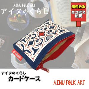 送料込み アイヌのくらし ポケットティッシュケース アイヌ文様 アイヌ