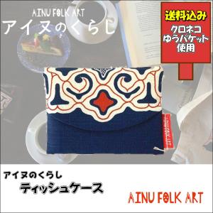 送料込み アイヌのくらし ポケットティッシュケース アイヌ文様 アイヌ紋様 グッズ｜hokumin