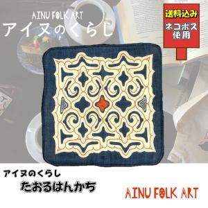 アイヌのくらし ポケット ティッシュケース アイヌ文様 アイヌ紋様