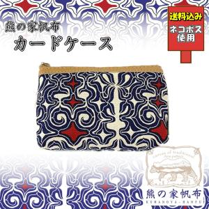 アイヌ帆布 マチ付 カードケース アイヌ文様 アイヌ紋様 グッズ 小物