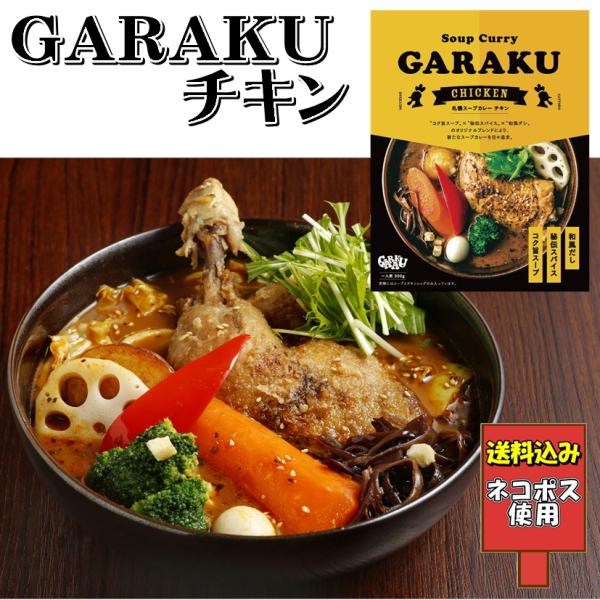 送料込み ガラク 札幌スープカレーチキン GARAKU ラヴィット お土産 レトルト ソレダメ 北海...