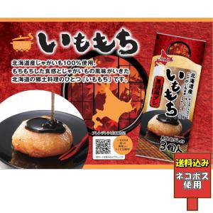 送料込み いももち 黒胡麻 3食入 じゃがいも いも団子 芋餅 北海道 ソウルフード 北海道産 郷土料理 イモモチ 黒ゴマ