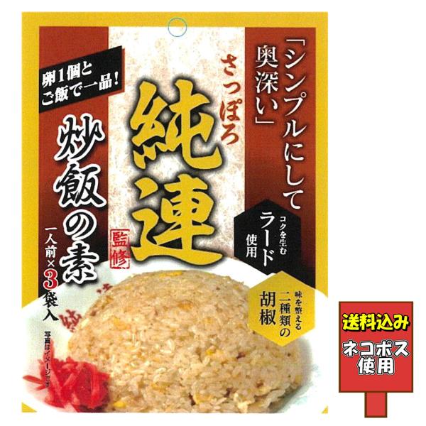 送料込み さっぽろ純連監修 炒飯の素 3人前 チャーハン ラーメン 名店 お手軽 ネコポス