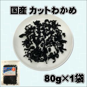 送料込み カットわかめ 国産 三陸産 乾燥わか...の詳細画像1