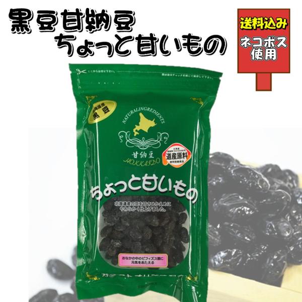 送料込み ちょっとあまいもの 黒豆甘納豆 ネコポス ドライフルーツ ガラクトオリゴ糖