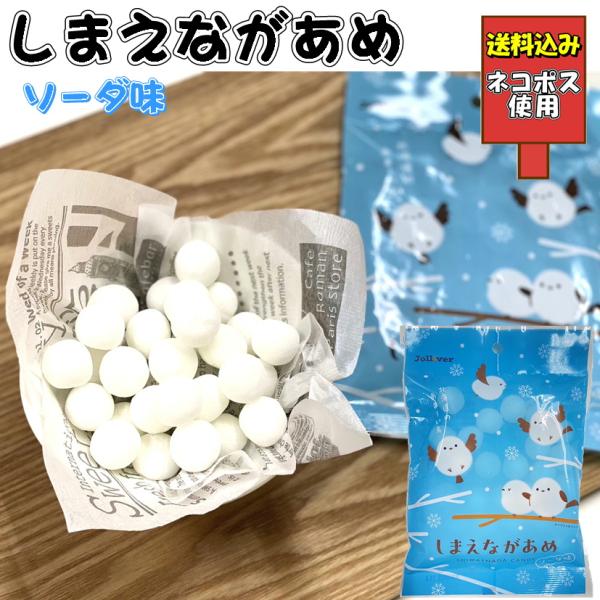 送料込み　しまえながあめ　シマエナガ　雪の妖精　ソーダ味　キャンディー　飴　ネコポス