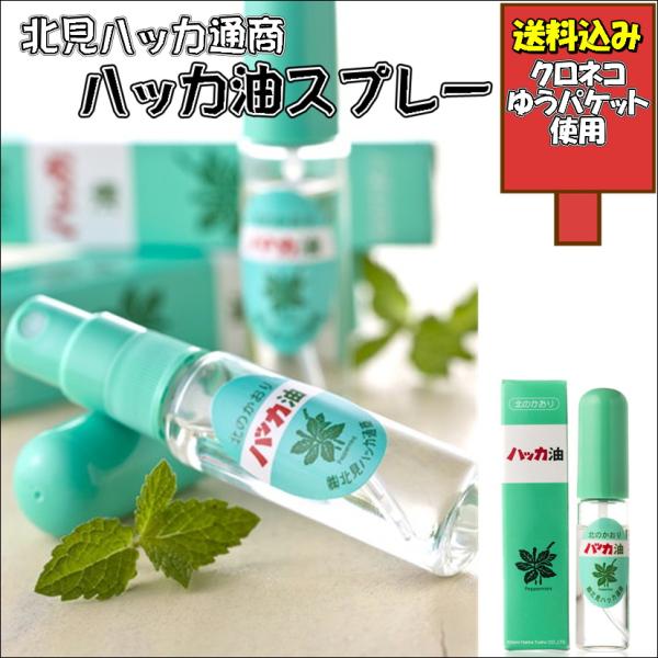 北見ハッカ通商 ハッカ油スプレー 10ml 北海道 はっか 薄荷 ミント 虫よけ ゴルフ マスク 送...