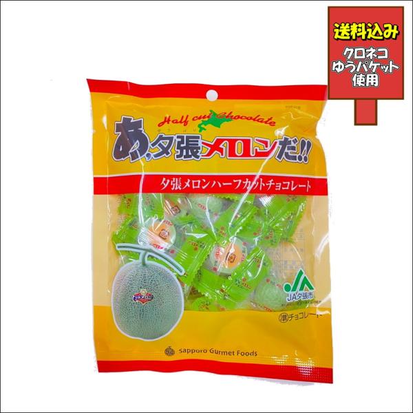 送料込み　あ、夕張メロンだ　夕張メロンハーフカットチョコレート　バレンタイン　ホワイトデー　ばらまき
