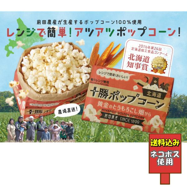 送料込み 前田農産 十勝ポップコーン 1袋 うま塩味 とうもろこし レンジ専用 北海道産 国産 ネコ...