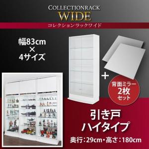 コレクションラック 引き戸タイプ ハイタイプ 背面ミラー2枚セット 〔幅83×奥行き29×高さ180cm〕｜hokuo-lukit